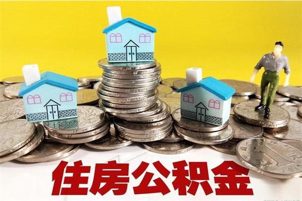 广西住房公积金可以取吗（住房公积金可以取出来嘛?）