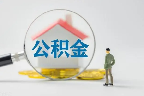 广西代提公积金的条件2023（代提取公积金一般收费多少）