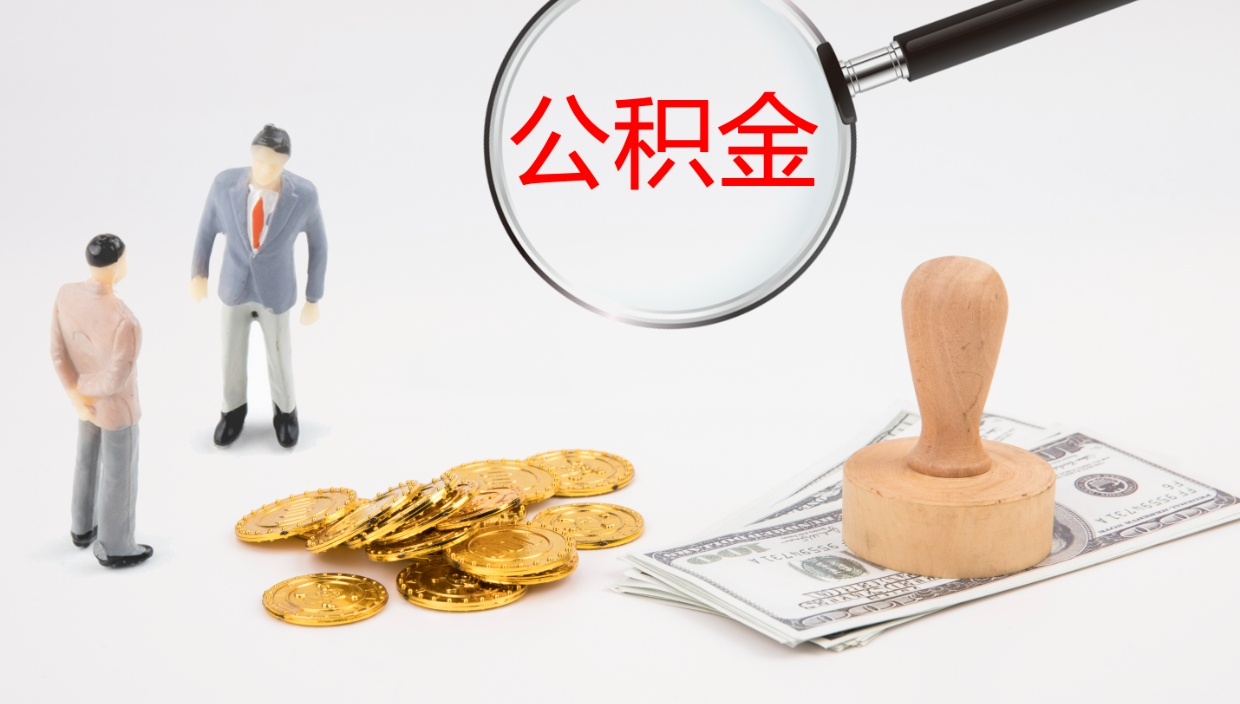 广西离职后取公积金（离职后取公积金流程）