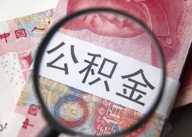 广西公积金封存提出（公积金封存提取条件是什么）