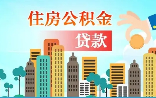 广西如何取个人住房在职公积金（在职怎样取公积金）