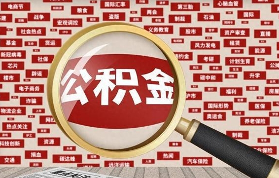 广西个人怎么支取住房公积金（如何取个人公积金账户资金）