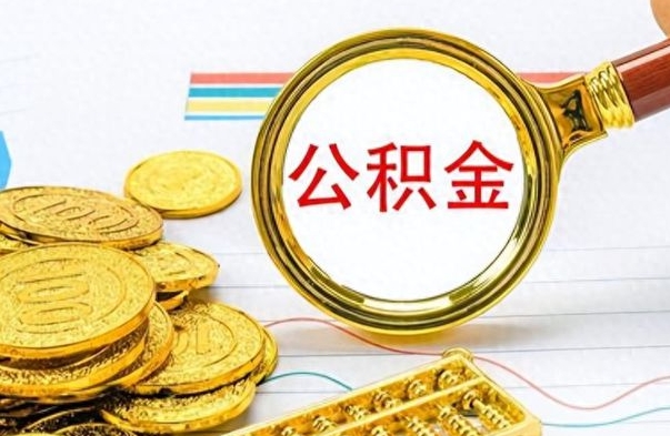 广西辞职后可以把公积金取出来吗（辞职了能不能把交的住房公积金取出来）