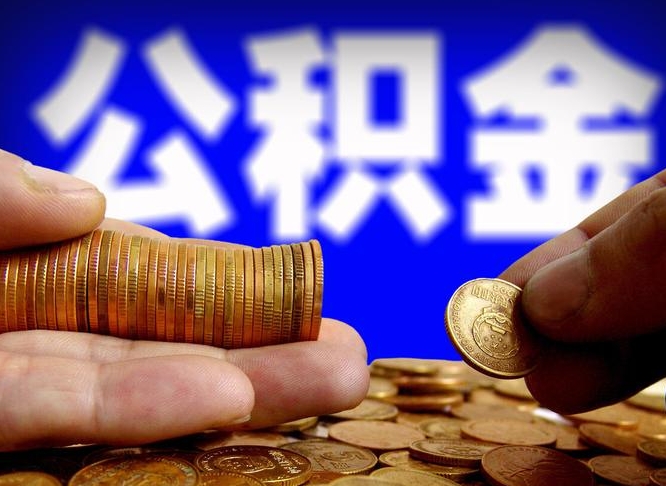 广西旷工离职可以取公积金吗（旷工自动离职公积金还能提吗?）